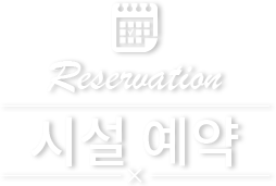 시설예약