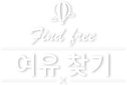 여유찾기