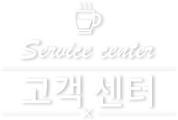 고객센터